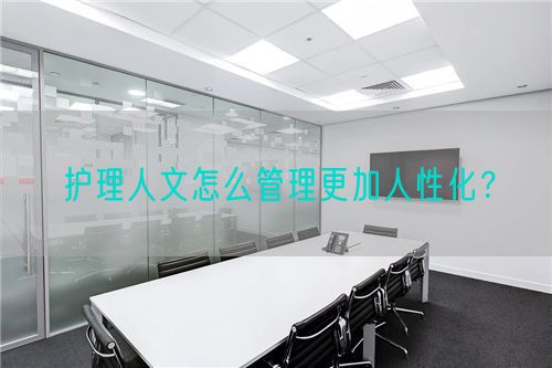 护理人文怎么管理更加人性化？(图1)