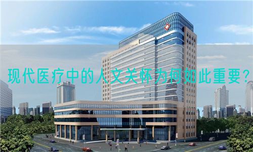 现代医疗中的人文关怀为何如此重要？(图1)