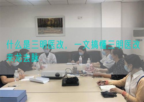 什么是三明医改，一文搞懂三明医改来龙去脉(图1)