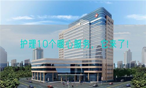 护理10个暖心服务，它来了！(图1)