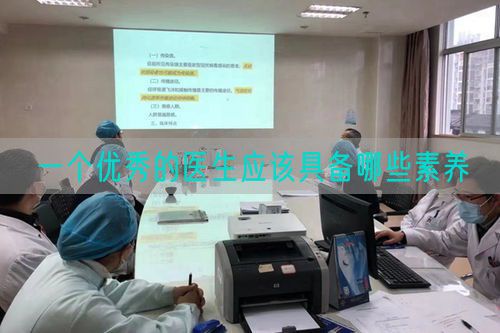 一个优秀的医生应该具备哪些素养(图1) 一个优秀的医生应该具备哪些素养(图1)