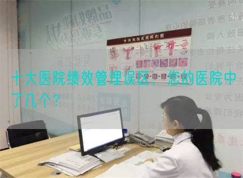 十大医院绩效管理误区，您的医院中了几个？(图1)