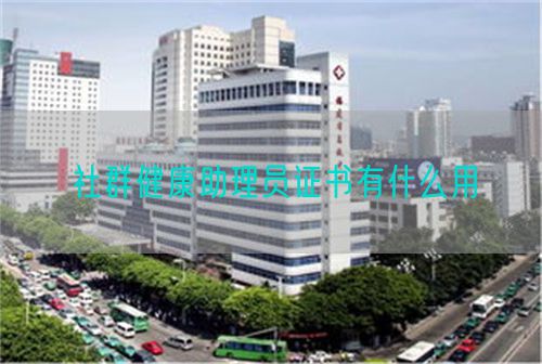 社群健康助理员证书有什么用(图1) 社群健康助理员证书有什么用(图1)