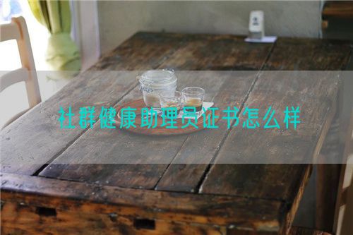 社群健康助理员证书怎么样(图1)