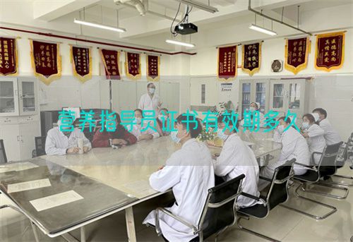 营养指导员证书有效期多久(图1) 营养指导员证书有效期多久(图1)