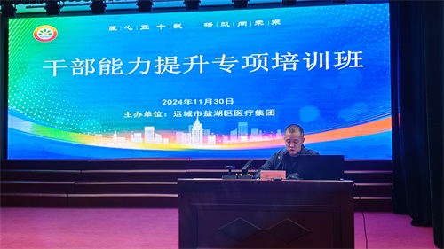 运城盐湖区医疗集团《医院文化与品牌建设》内部培训课程圆满完成(图1) 微信图片_20241202161224.jpg