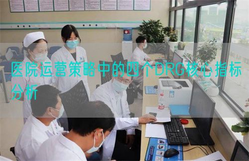 医院运营策略中的四个DRG核心指标分析(图1)