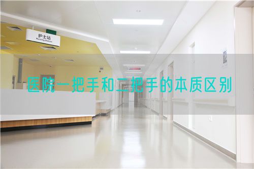 医院一把手和二把手的本质区别(图1)