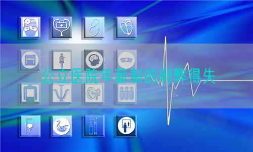 公立医院年薪制的利弊得失(图1)