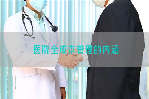 医院全成本管理的内涵(图1)
