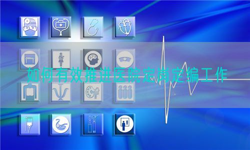 如何有效推进医院定岗定编工作(图1)