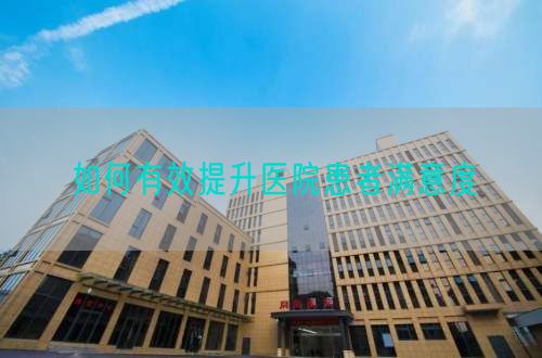 如何有效提升医院患者满意度(图1) 如何有效提升医院患者满意度(图1)