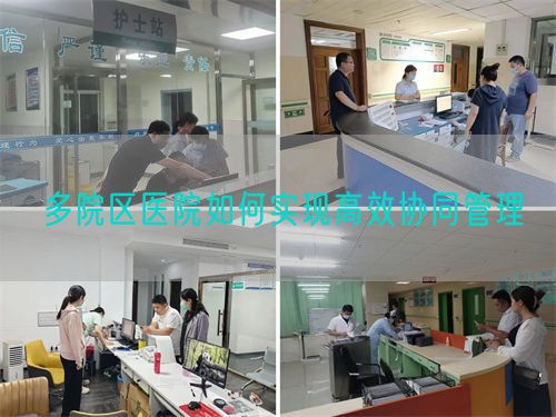 多院区医院如何实现高效协同管理(图1)