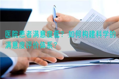 医院患者满意度低？如何构建科学的满意度评价体系？(图1)