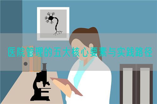 医院管理的五大核心要素与实践路径(图1) 医院管理的五大核心要素与实践路径(图1)