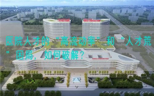 医院人才的“高流动率”和“人才荒”困局，如何破解？(图1)