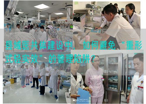 县域医共体建设中，如何避免“重形式轻实效”的管理陷阱？(图1)