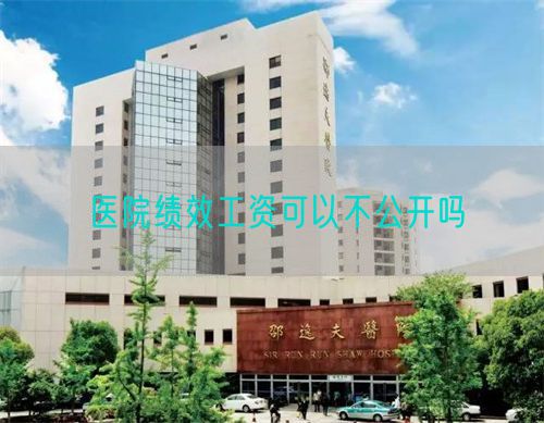 医院绩效工资可以不公开吗(图1)