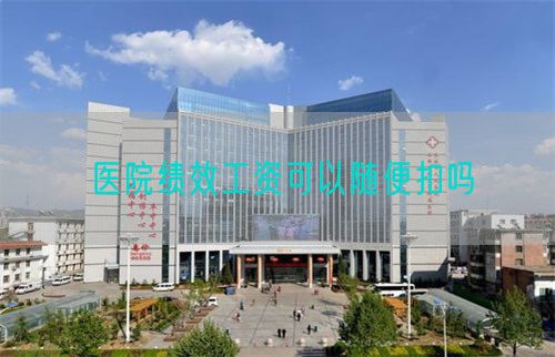 医院绩效工资可以随便扣吗(图1)