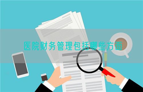 医院财务管理包括哪些方面(图1)