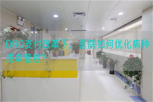 DRG支付改革下，医院如何优化病种成本管控？(图1)