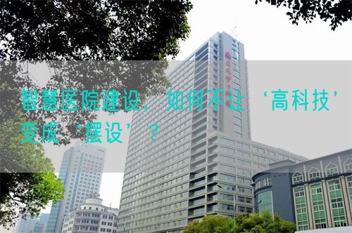 智慧医院建设，如何不让‘高科技’变成‘摆设’？(图1)