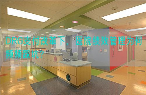 DRG支付改革下，医院绩效管理为何频频踩坑？(图1)