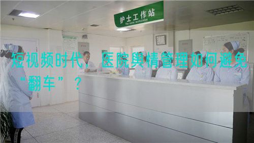 短视频时代，医院舆情管理如何避免“翻车”？(图1)