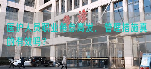 医护人员职业倦怠高发，管理措施真的有效吗？(图1)