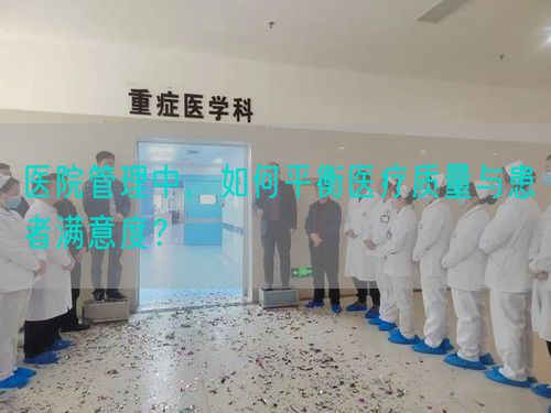 医院管理中，如何平衡医疗质量与患者满意度？(图1)