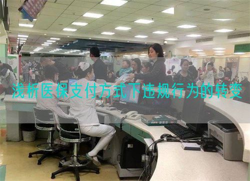 浅析医保支付方式下违规行为的转变(图1) 浅析医保支付方式下违规行为的转变(图1)