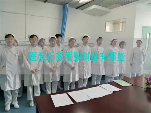 医院行政后勤科室有哪些(图1)