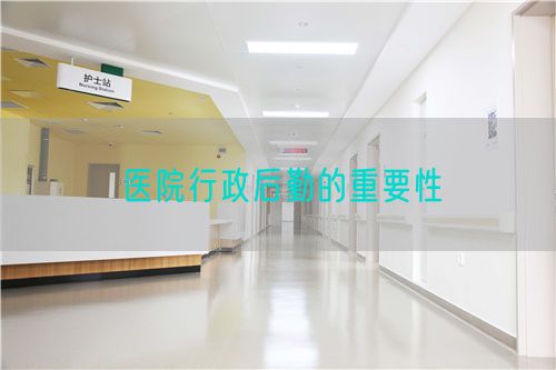 医院行政后勤的重要性(图1)
