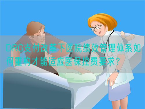 DRG支付改革下医院绩效管理体系如何重构才能适应医?？胤岩?？(图1)