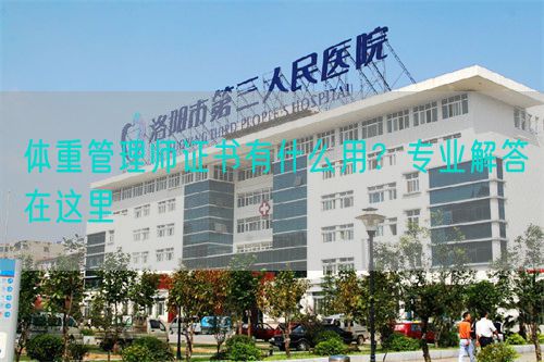 体重管理师证书有什么用？专业解答在这里(图1)