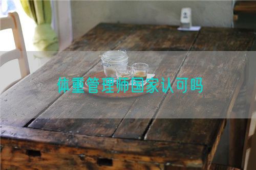 体重管理师国家认可吗(图1)