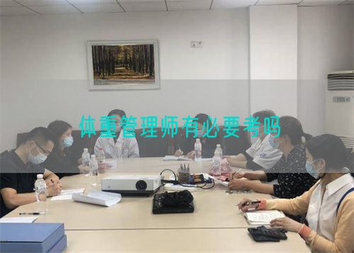 体重管理师有必要考吗(图1)