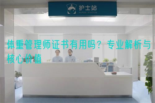 体重管理师证书有用吗？专业解析与核心价值(图1)