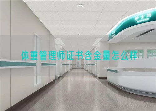 体重管理师证书含金量怎么样(图1)