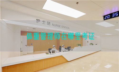 体重管理师在哪里考证(图1)