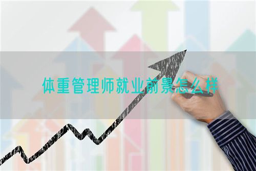 体重管理师就业前景怎么样(图1)