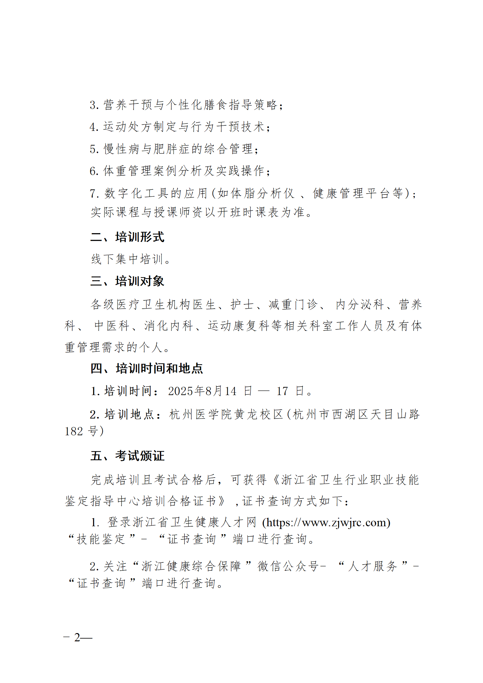 2025.06.26-浙卫综?！?025〕74号-关于开展2025年第三期体重管理师培训班的通知(2)_02.png