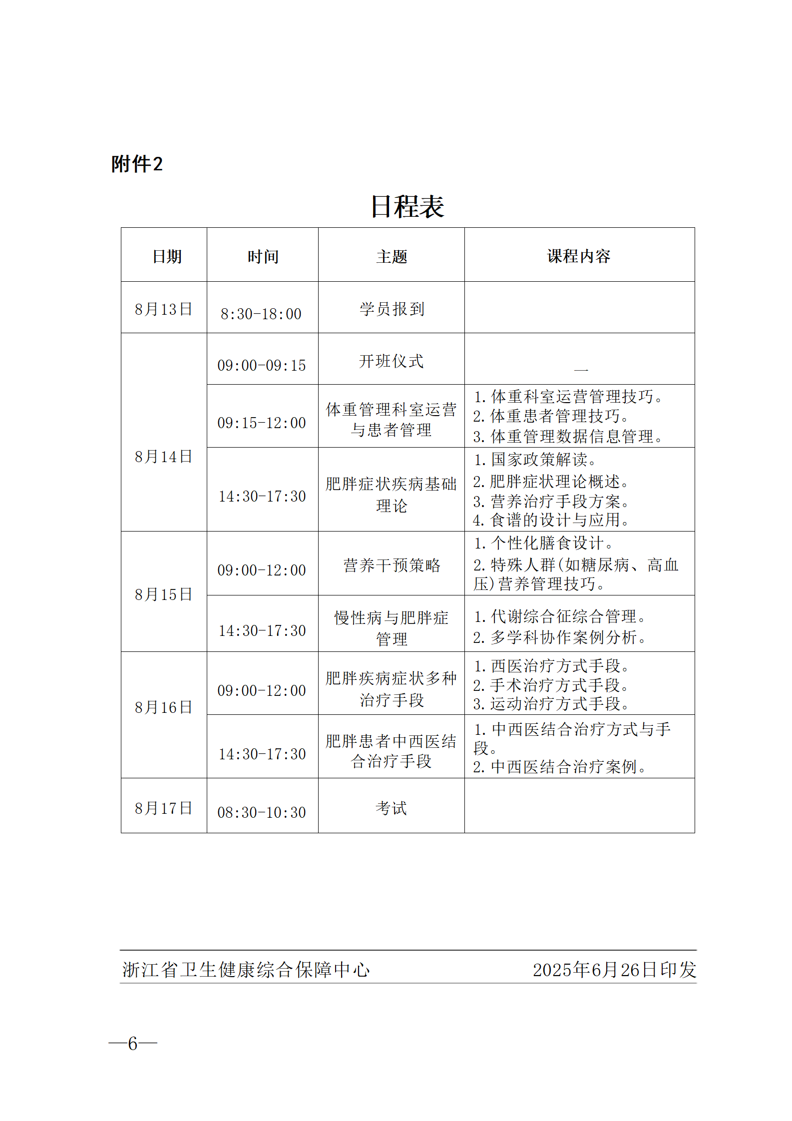 2025.06.26-浙卫综保〔2025〕74号-关于开展2025年第三期体重管理师培训班的通知(2)_06.png