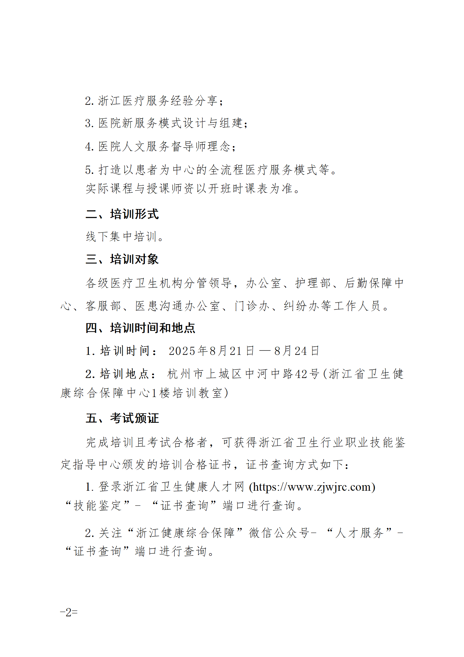 2025.06.26-浙卫综?！?025〕75号-关于开展2025年第三期医院人文服务督导师（中级）培训班的通知(3)_02.png