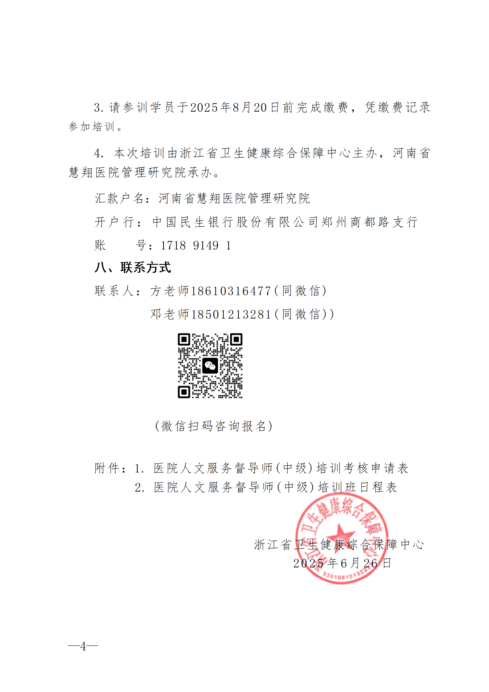 2025.06.26-浙卫综?！?025〕75号-关于开展2025年第三期医院人文服务督导师（中级）培训班的通知(3)_04.png