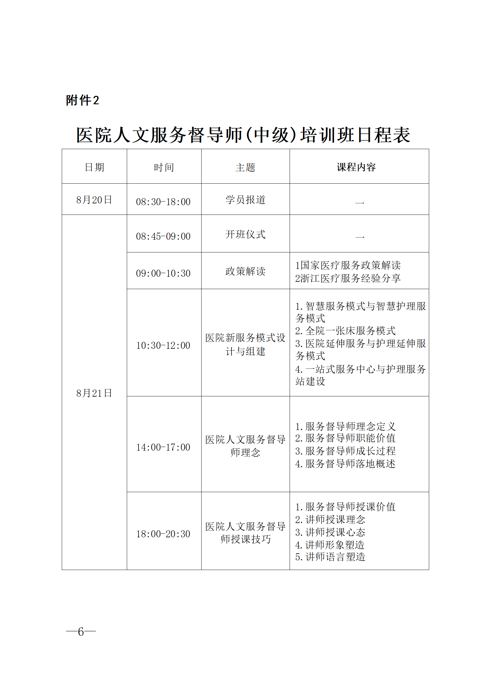 2025.06.26-浙卫综?！?025〕75号-关于开展2025年第三期医院人文服务督导师（中级）培训班的通知(3)_06.png