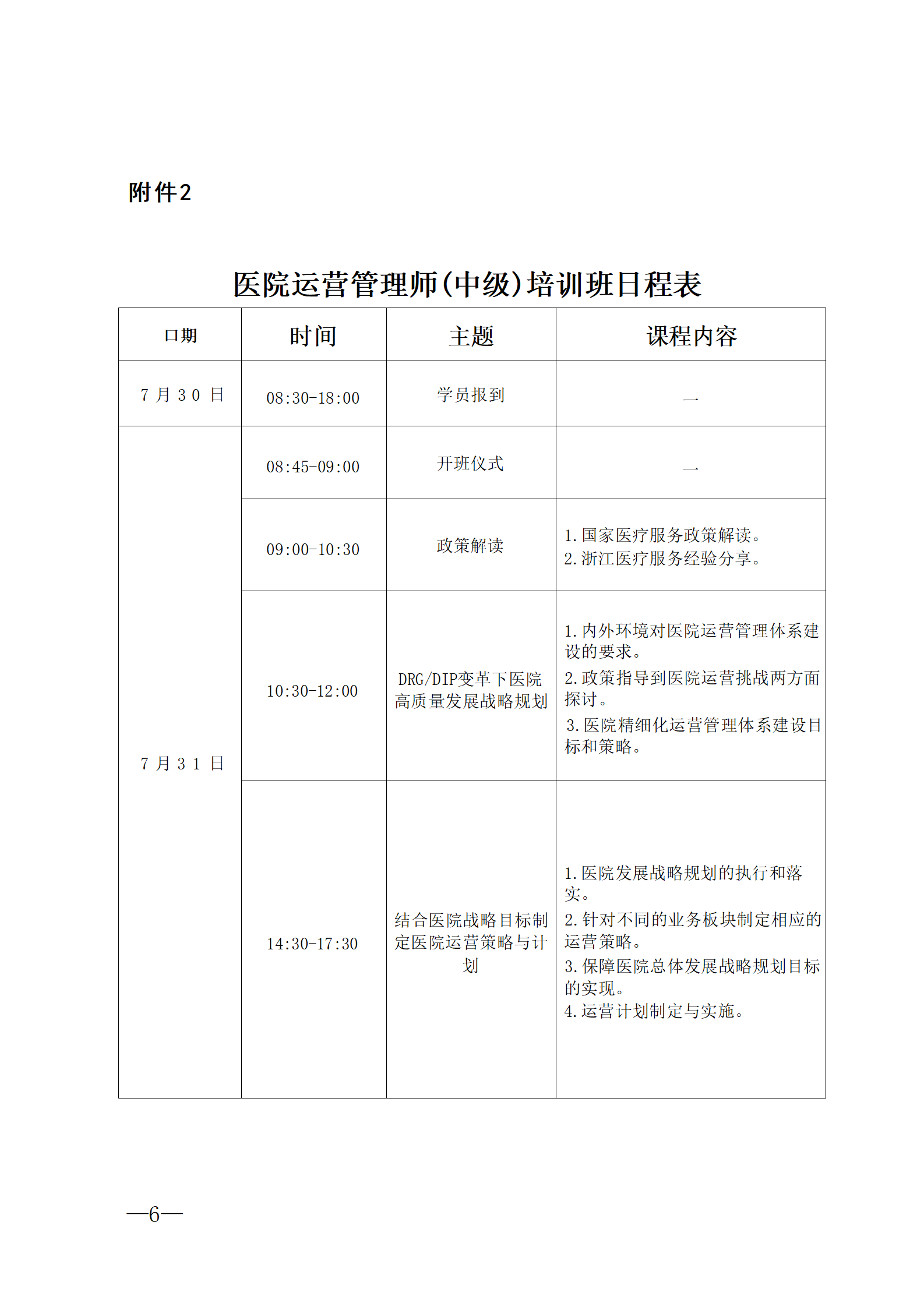 2025.06.26-浙卫综保〔2025〕76号-关于开展2025年第三期医院运营管理师（中级）培训班的通知(3)_06.png