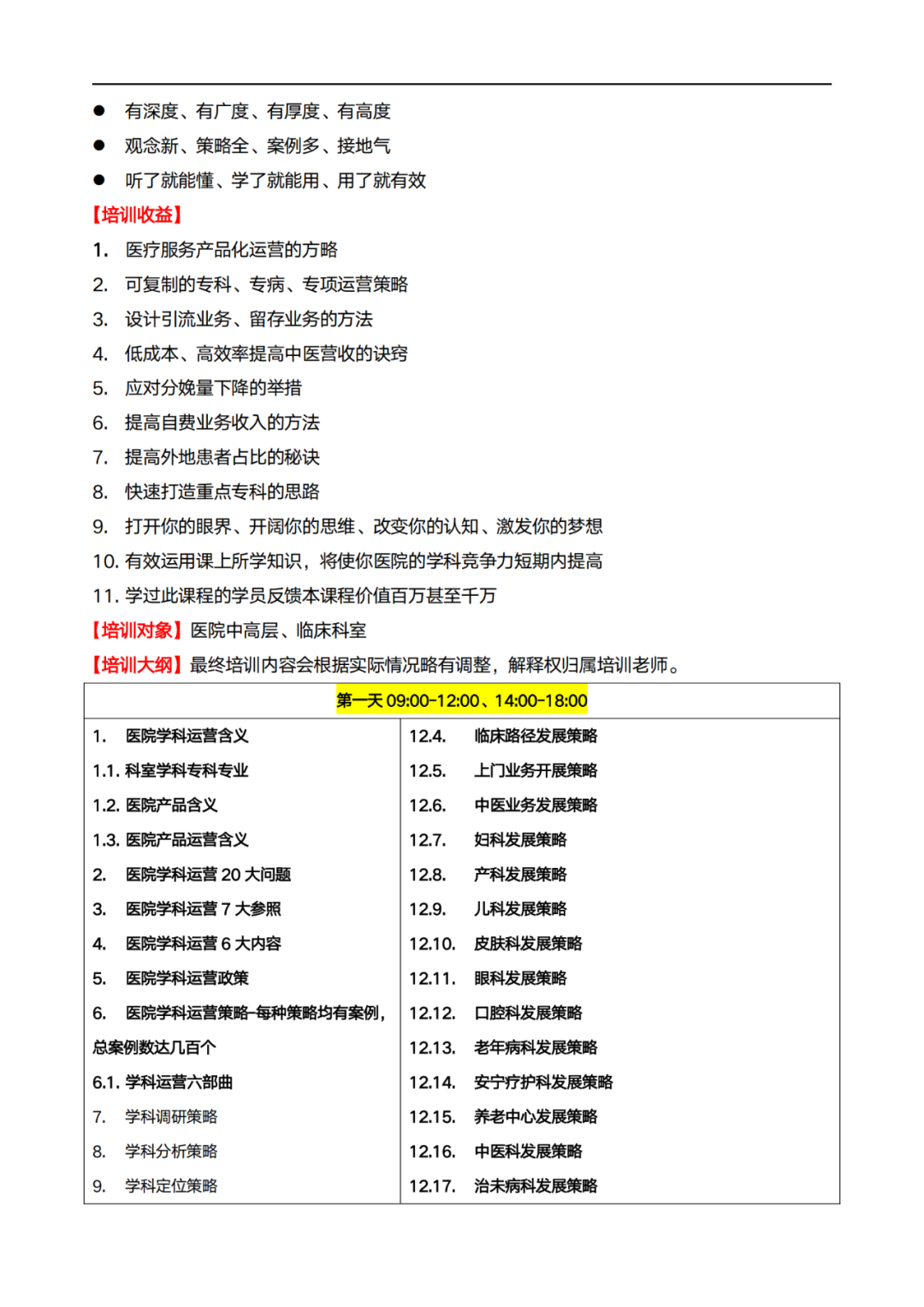 太原:医疗运营管理师专业能力认证暨医院专科专病专项高质量发展策略实战训练营(图4) 太原:医疗运营管理师专业能力认证暨医院专科专病专项高质量发展策略实战训练营(图4)