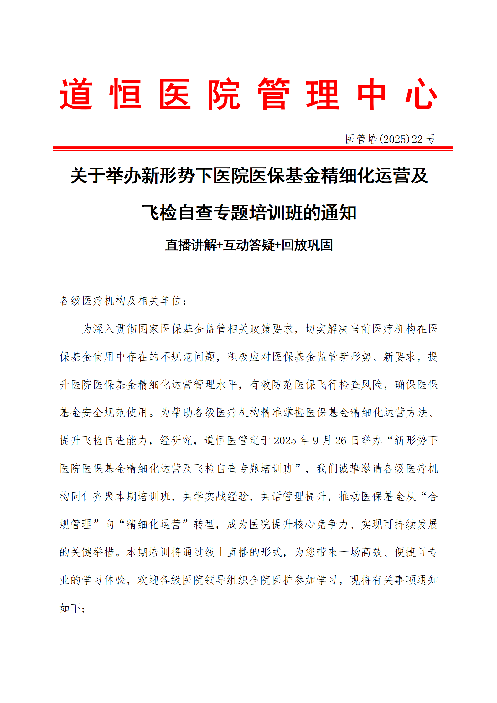 新形势下医院医保基金精细化运营及飞检自查专题培训班9。5(1)_01.png