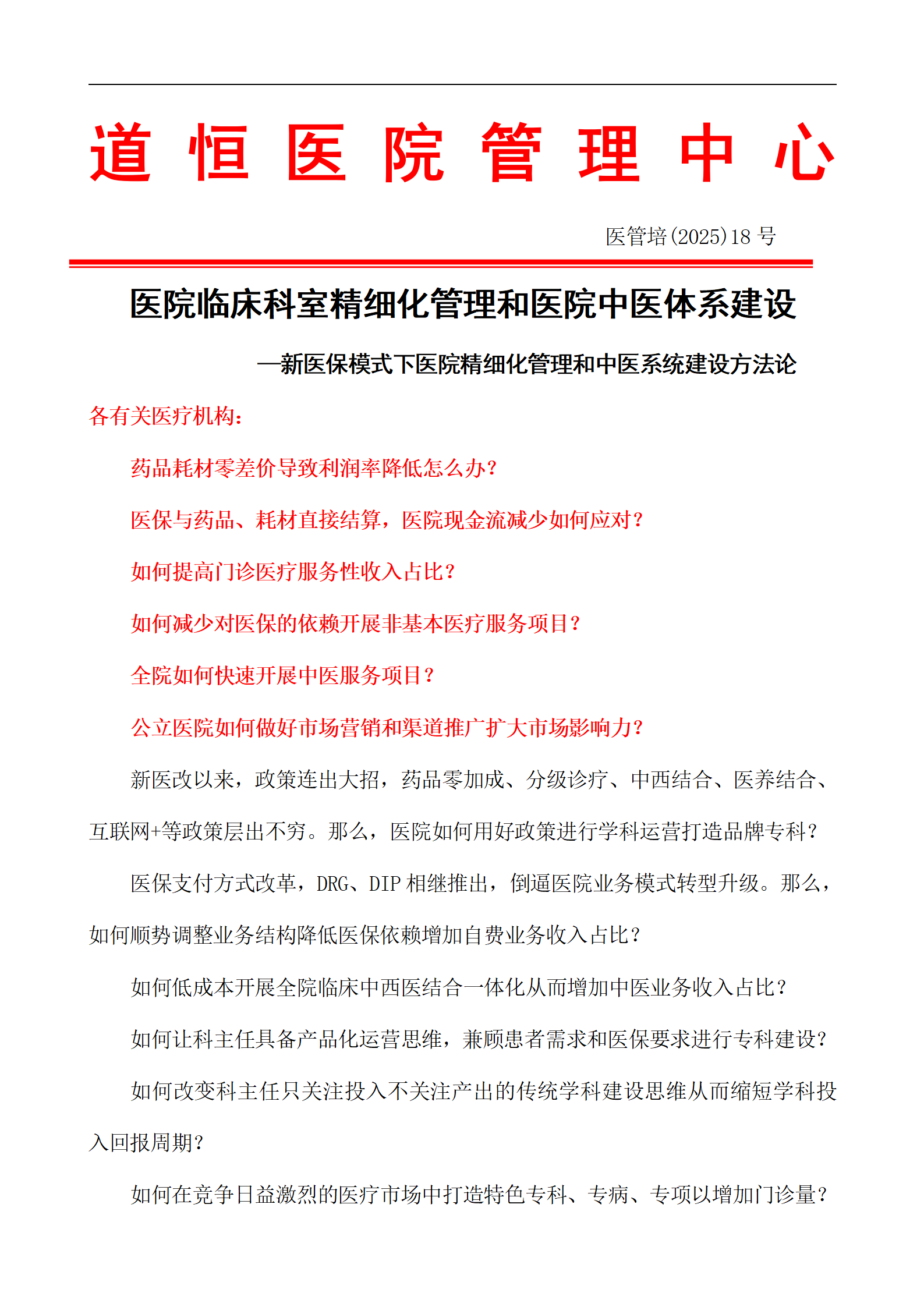 医院临床科室精细化管理和医院中医体系建设 —新医保模式下医院精细化管理和中医系统建设方法论(图1) 【太原】医院临床科室精细化管理和医院中医体系建设11.29_01.png
